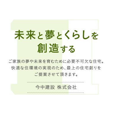 未来と夢とくらしを創造する