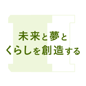 未来と夢とくらしを創造する